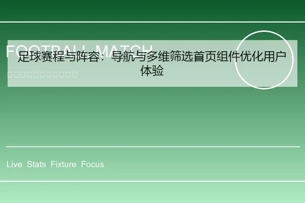 足球赛程与阵容：导航与多维筛选首页组件优化用户体验