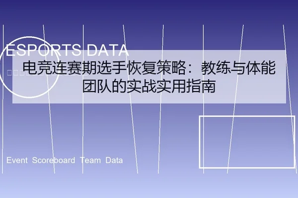 电竞连赛期选手恢复策略：教练与体能团队的实战实用指南